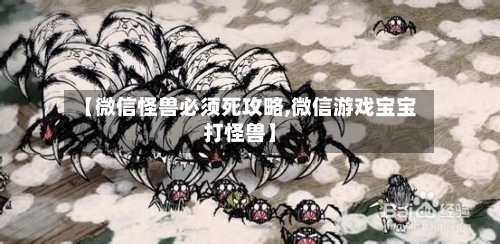 【微信怪兽必须死攻略,微信游戏宝宝打怪兽】-第1张图片