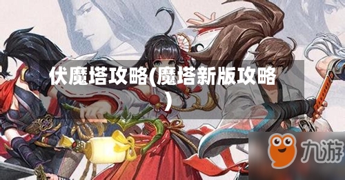 伏魔塔攻略(魔塔新版攻略)-第2张图片