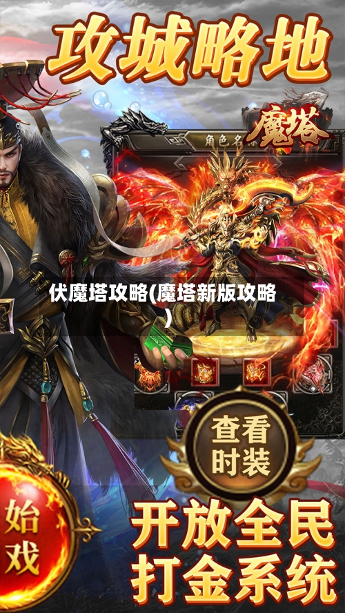 伏魔塔攻略(魔塔新版攻略)-第1张图片