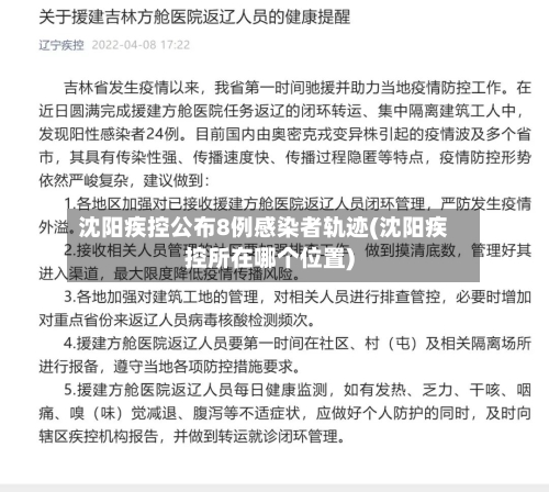 沈阳疾控公布8例感染者轨迹(沈阳疾控所在哪个位置)-第1张图片