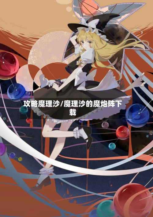 攻略魔理沙/魔理沙的魔炮阵下载-第1张图片