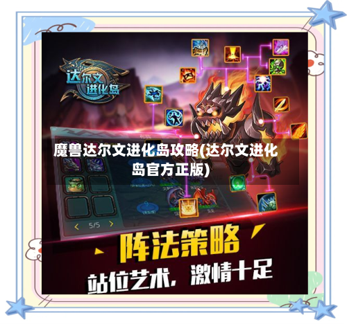 魔兽达尔文进化岛攻略(达尔文进化岛官方正版)-第1张图片