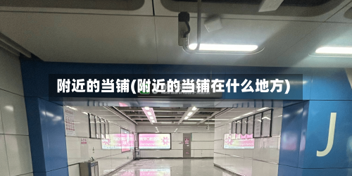 附近的当铺(附近的当铺在什么地方)-第1张图片