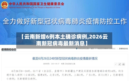 【云南新增6例本土确诊病例,2026云南新冠病毒最新消息】-第1张图片