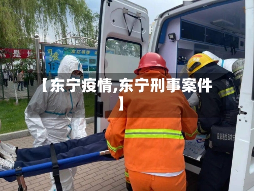 【东宁疫情,东宁刑事案件】-第1张图片