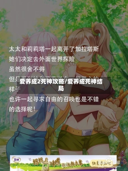 爱养成2死神攻略/爱养成死神结局