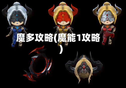 魔多攻略(魔能1攻略)-第1张图片