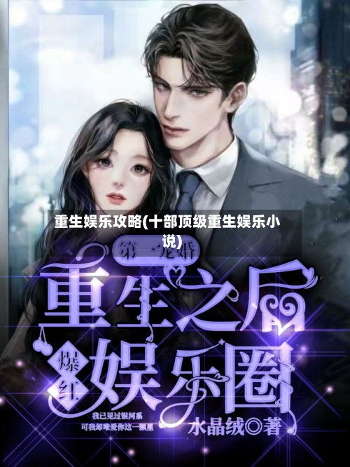 重生娱乐攻略(十部顶级重生娱乐小说)-第3张图片