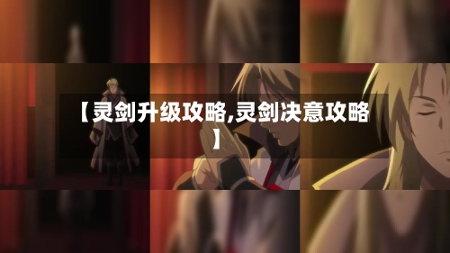 【灵剑升级攻略,灵剑决意攻略】-第1张图片