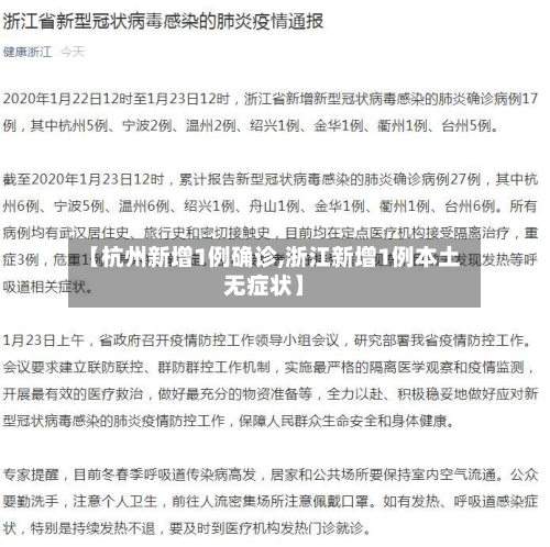 【杭州新增1例确诊,浙江新增1例本土无症状】-第1张图片