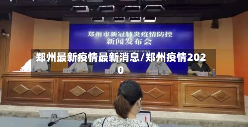 郑州最新疫情最新消息/郑州疫情2020-第1张图片