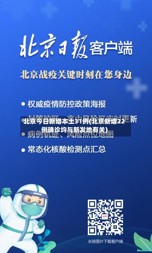 北京今日新增本土31例(北京新增22例确诊均与新发地有关)-第1张图片