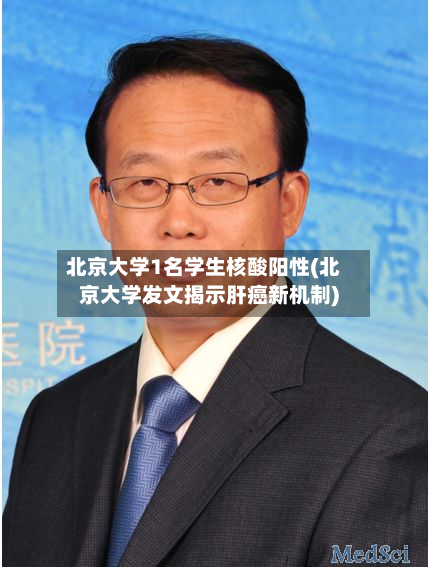 北京大学1名学生核酸阳性(北京大学发文揭示肝癌新机制)-第1张图片