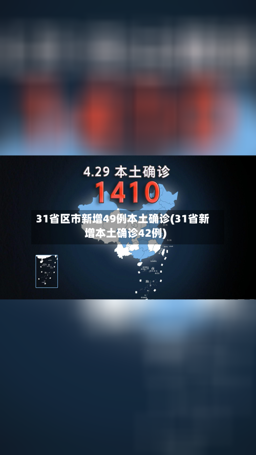 31省区市新增49例本土确诊(31省新增本土确诊42例)-第1张图片