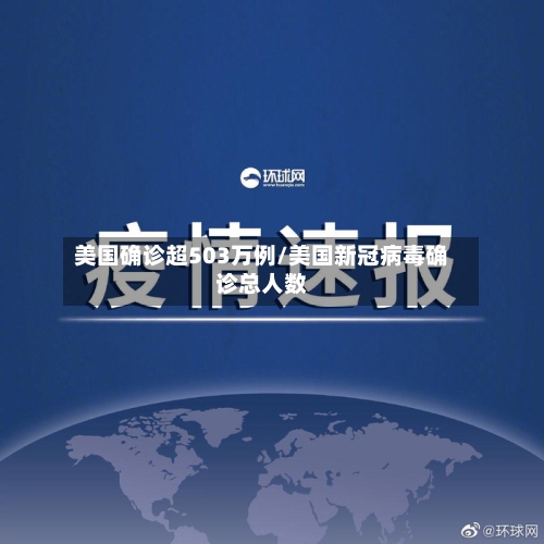 美国确诊超503万例/美国新冠病毒确诊总人数-第1张图片