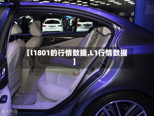 【l1801的行情数据,L1行情数据】-第1张图片