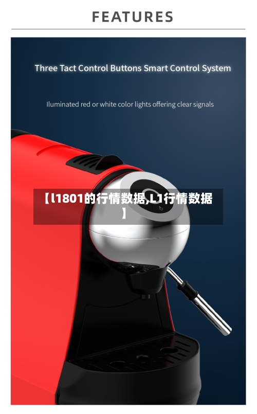 【l1801的行情数据,L1行情数据】-第2张图片
