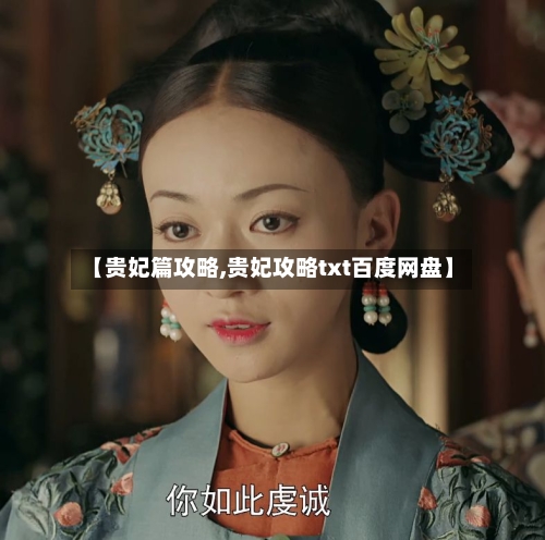 【贵妃篇攻略,贵妃攻略txt百度网盘】-第2张图片