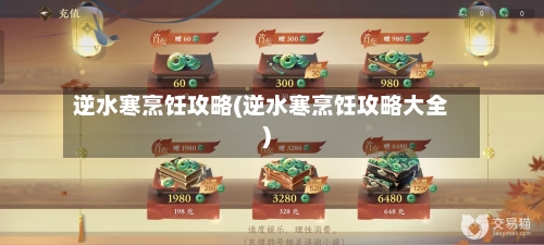 逆水寒烹饪攻略(逆水寒烹饪攻略大全)-第1张图片