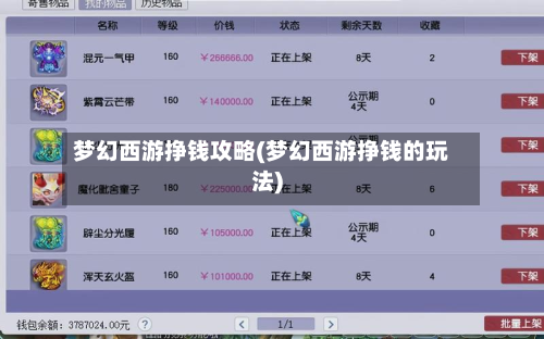 梦幻西游挣钱攻略(梦幻西游挣钱的玩法)-第1张图片