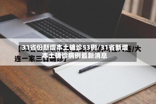 31省份新增本土确诊53例/31省新增本土确诊病例最新消息-第1张图片