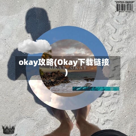 okay攻略(Okay下载链接)-第1张图片