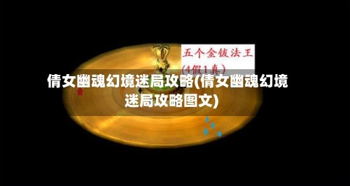 倩女幽魂幻境迷局攻略(倩女幽魂幻境迷局攻略图文)