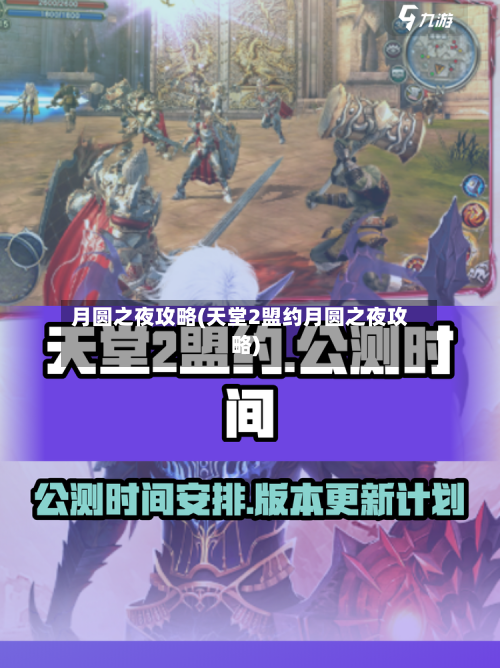 月圆之夜攻略(天堂2盟约月圆之夜攻略)-第1张图片