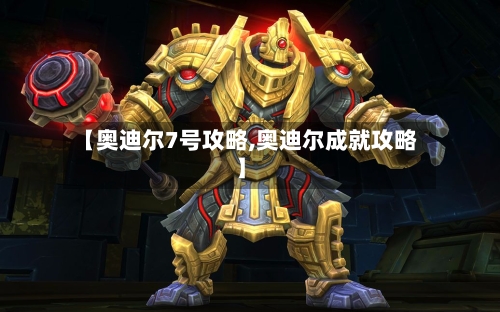 【奥迪尔7号攻略,奥迪尔成就攻略】-第1张图片