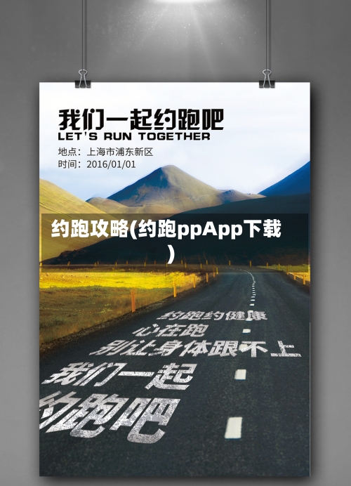 约跑攻略(约跑ppApp下载)-第1张图片