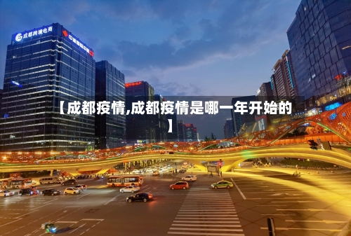 【成都疫情,成都疫情是哪一年开始的】-第1张图片