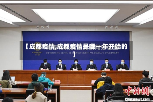 【成都疫情,成都疫情是哪一年开始的】-第2张图片