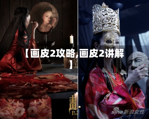 【画皮2攻略,画皮2讲解】-第1张图片