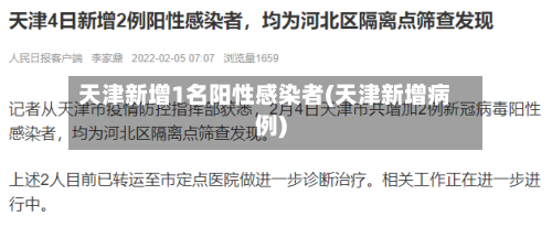 天津新增1名阳性感染者(天津新增病例)-第1张图片