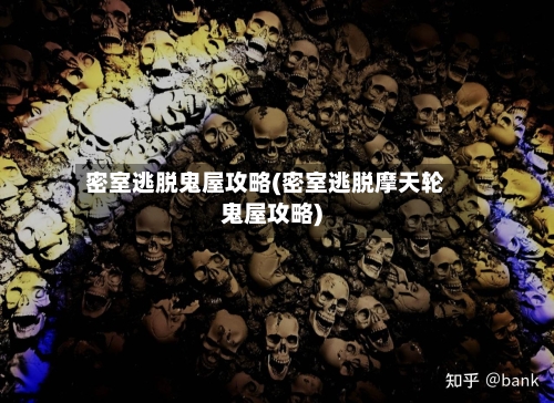 密室逃脱鬼屋攻略(密室逃脱摩天轮鬼屋攻略)-第1张图片