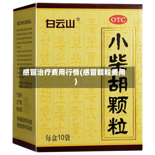 感冒治疗费用行情(感冒颗粒费用)-第1张图片