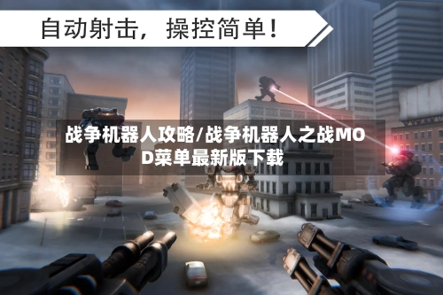 战争机器人攻略/战争机器人之战MOD菜单最新版下载-第1张图片