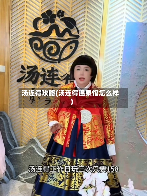 汤连得攻略(汤连得温泉馆怎么样)-第1张图片