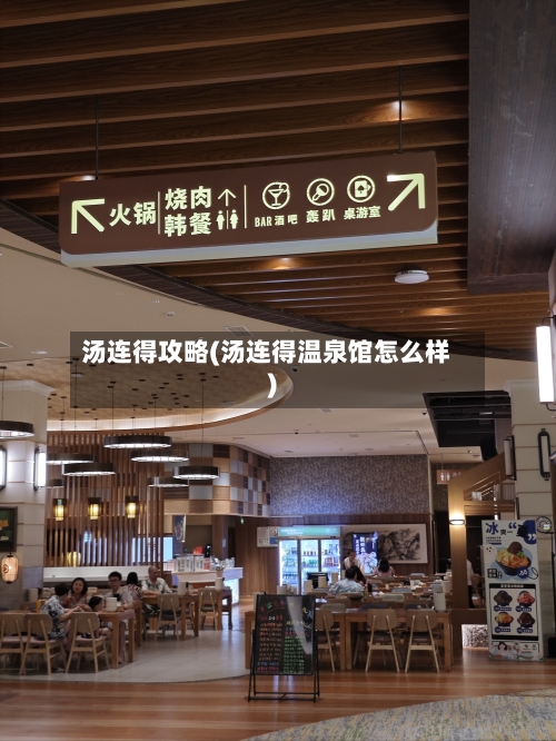 汤连得攻略(汤连得温泉馆怎么样)-第3张图片