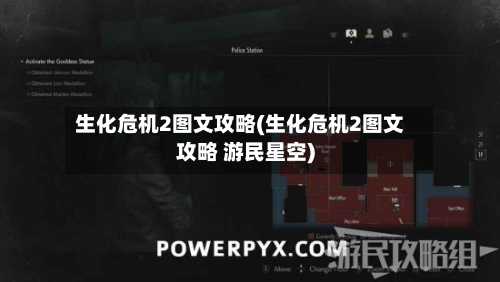 生化危机2图文攻略(生化危机2图文攻略 游民星空)-第1张图片