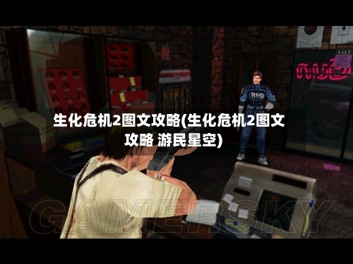 生化危机2图文攻略(生化危机2图文攻略 游民星空)-第2张图片