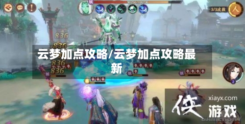 云梦加点攻略/云梦加点攻略最新-第2张图片