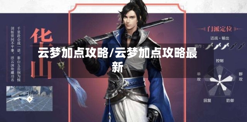 云梦加点攻略/云梦加点攻略最新-第1张图片