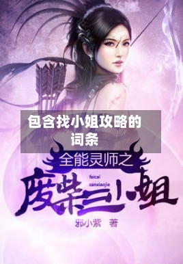 包含找小姐攻略的词条-第1张图片