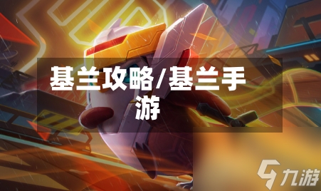 基兰攻略/基兰手游-第1张图片