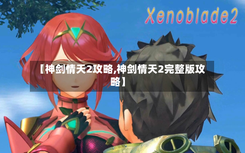 【神剑情天2攻略,神剑情天2完整版攻略】-第1张图片