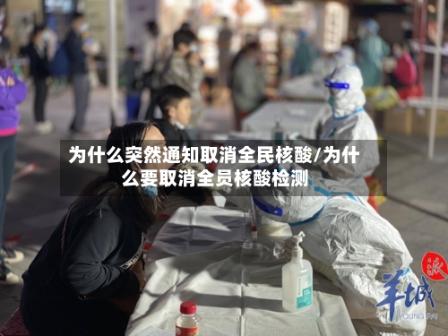 为什么突然通知取消全民核酸/为什么要取消全员核酸检测-第1张图片