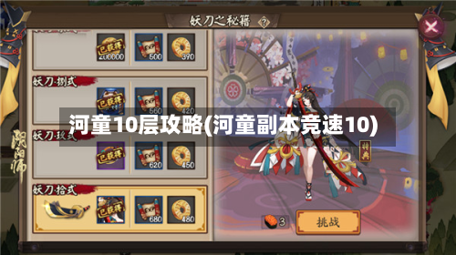 河童10层攻略(河童副本竞速10)-第1张图片