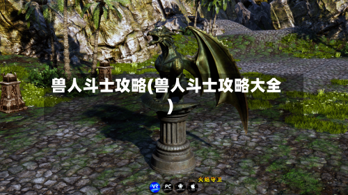 兽人斗士攻略(兽人斗士攻略大全)-第1张图片