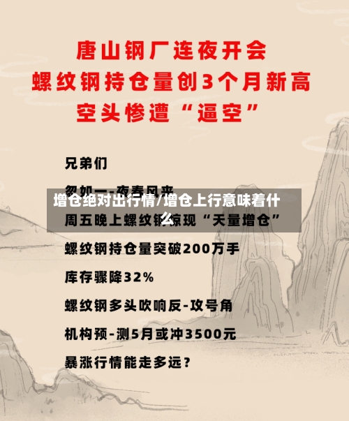 增仓绝对出行情/增仓上行意味着什么-第1张图片
